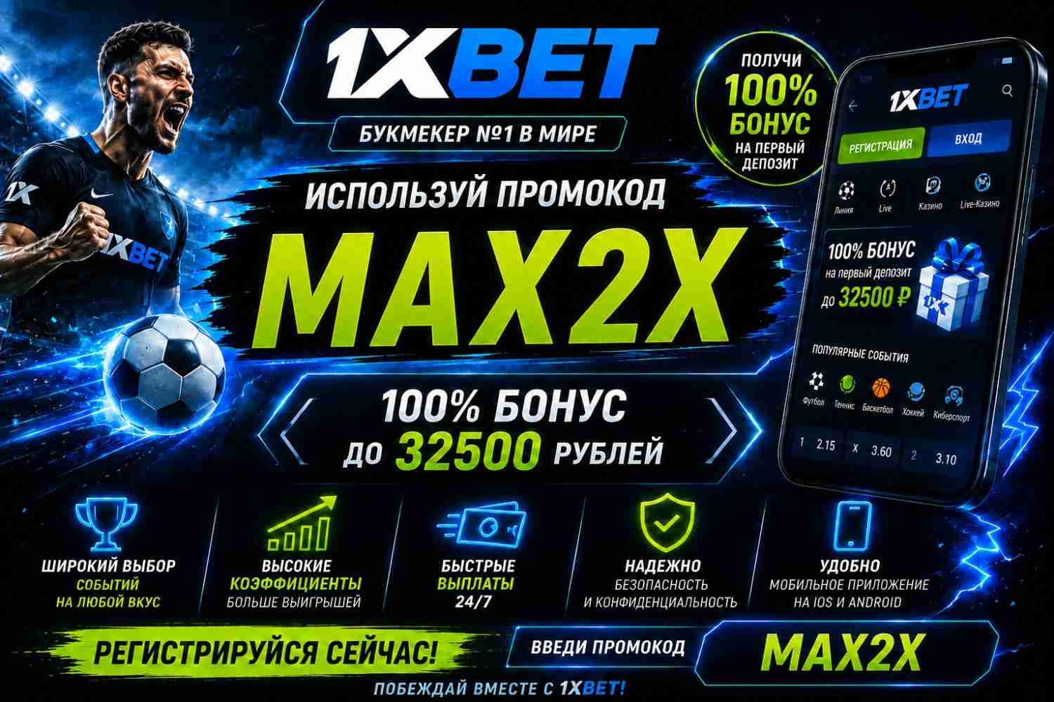 Бонус 1xBet: код MAX2X — как получить фрибет в 2027 году